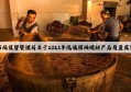 浙江省温州市市场监督管理局关于2023年流通领域建材产品质量监督抽查结果通报